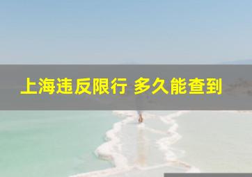 上海违反限行 多久能查到